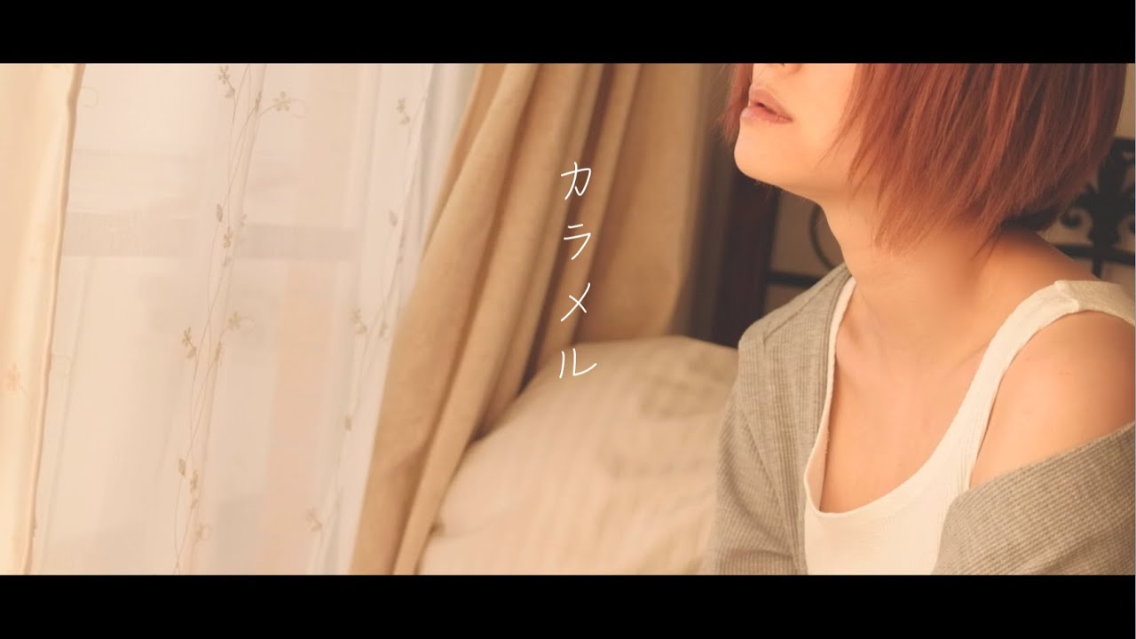 山村響「カラメル」Music Video