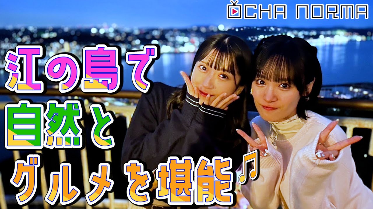 【オチャウケ！】神奈川編② 石栗奏美と田代すみれが江の島で自然とグルメを堪能♫
