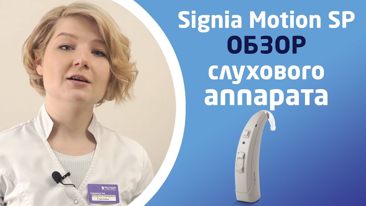 SIGNIA MOTION SP. Обзор слуховых аппаратов