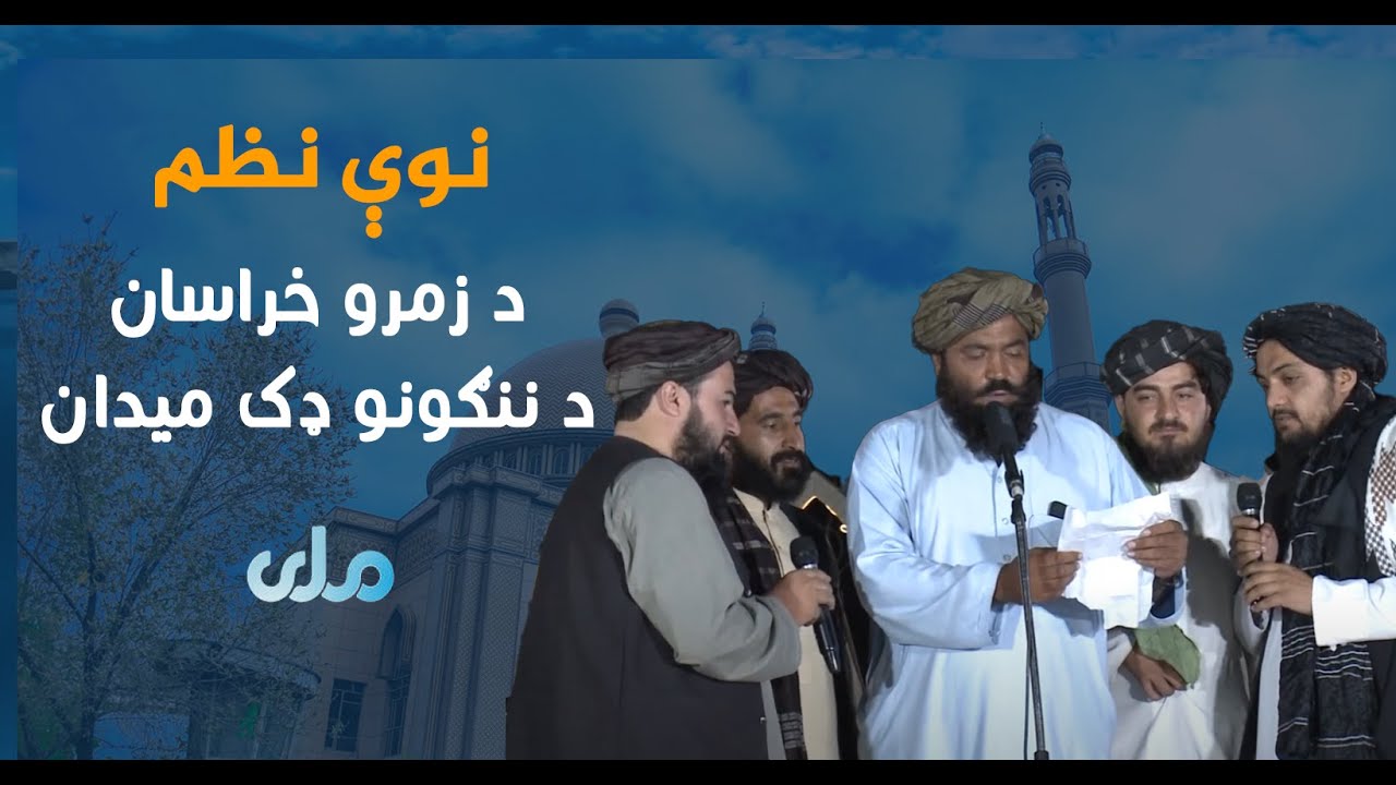نوې نظم | د زمرو خراسان د ننګونو ډک میدان