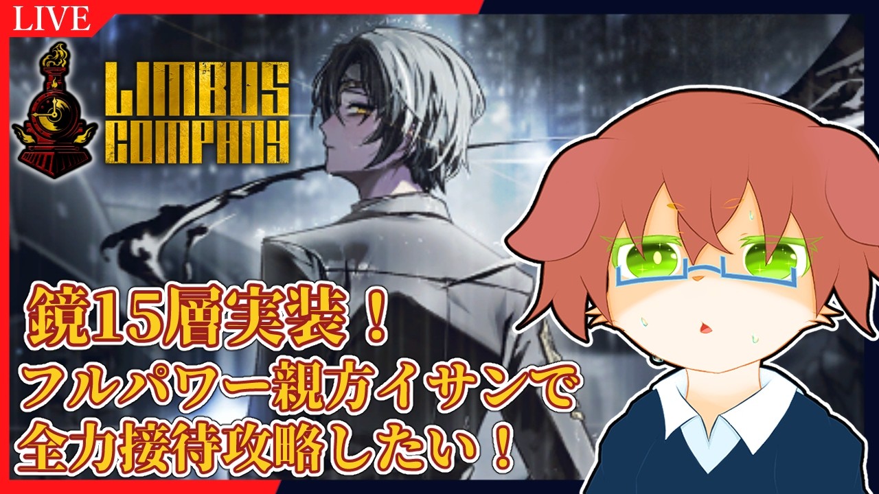 【Limbus Company】鏡15階層をフルパワー親方イサンで全力接待したい！！#103【Vtuber／前野しずは】