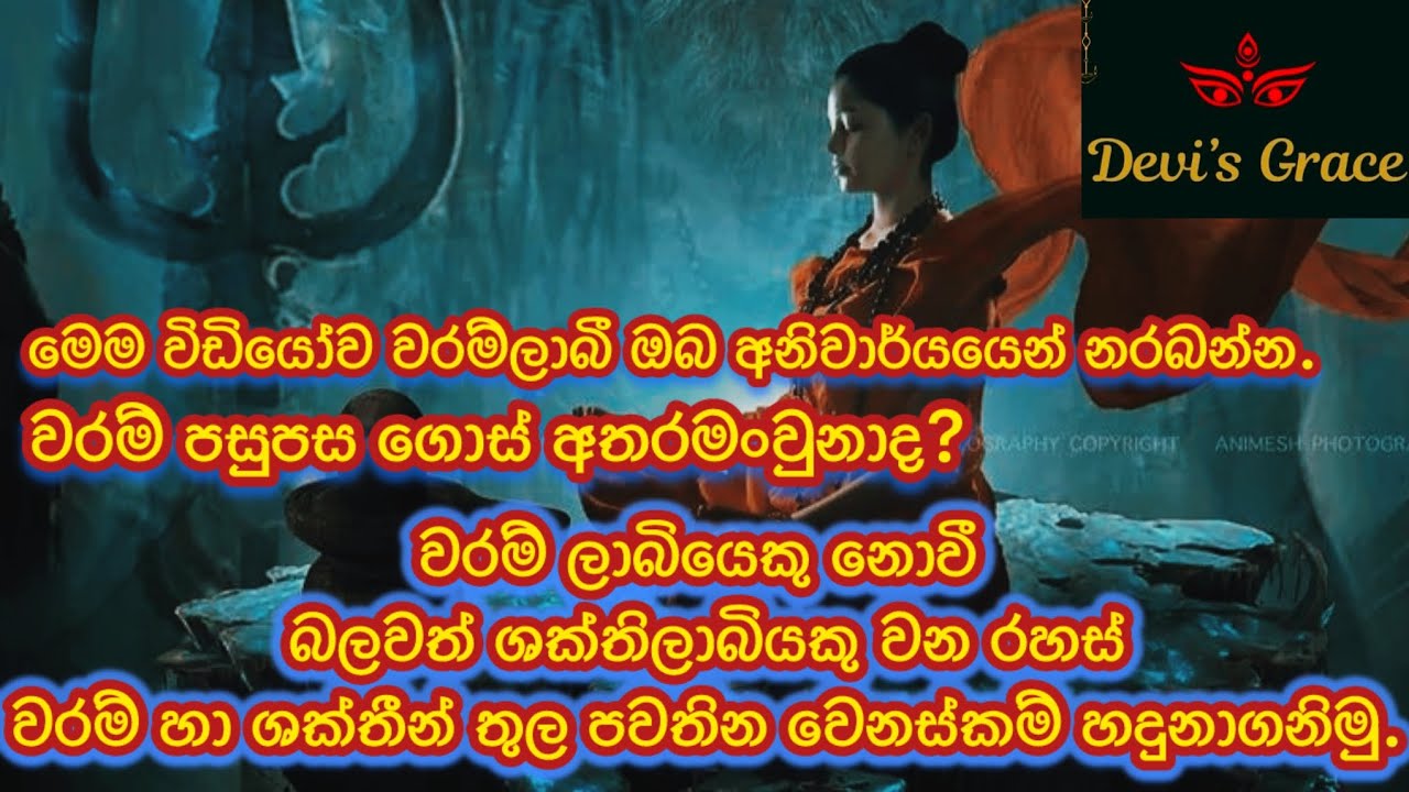වරම් හා ශක්තීන් තුල පවතින වෙනස්කම් හදුනාගනිමු.