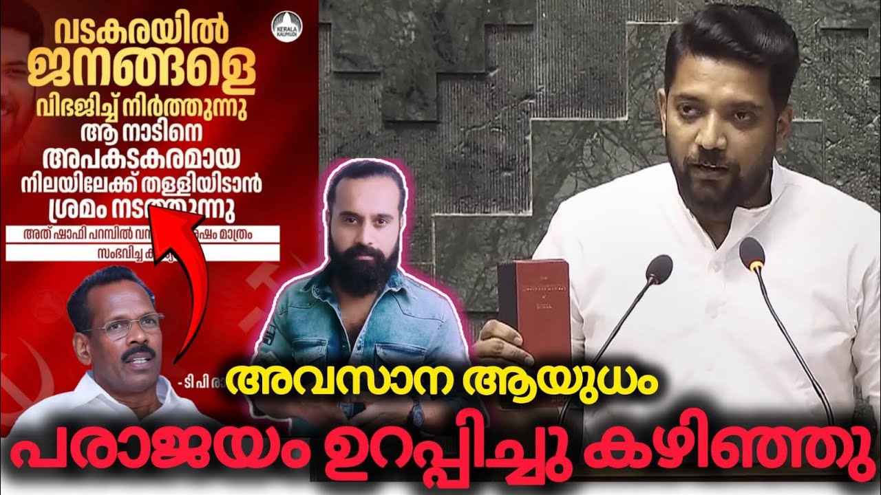 ജനത്തെ തമ്മിലടിപ്പിച്ച് വിജയിക്കാനുള്ള ശ്രമം | Shafi Parambil | Niyamasabha Election | Vadakara 