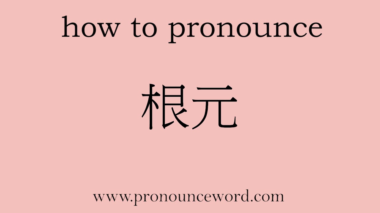 how to pronounce the Japanese word 根元