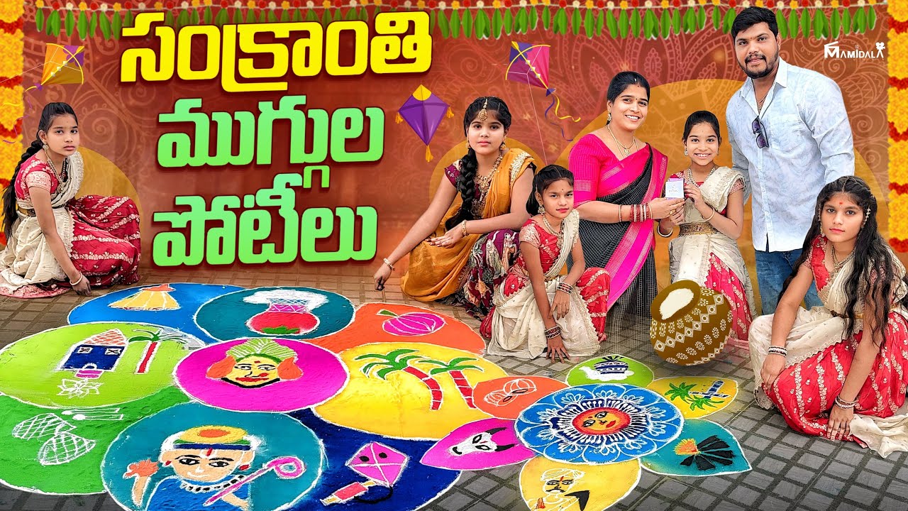 సంక్రాంతి ముగ్గుల పోటీలు || rider mallesh sankranthi video || janavi videos || sankranthi videos 