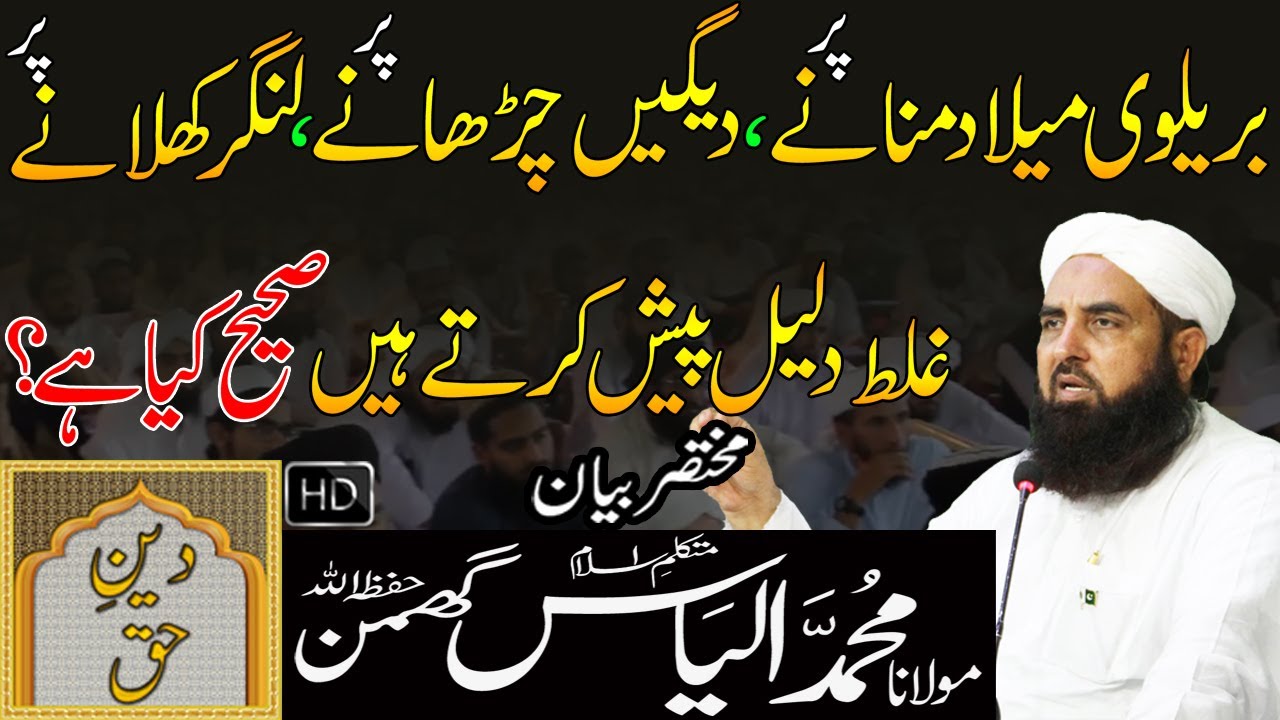 Bralvi Milad Manay Par Ghalat Dalil Paish Karte Hain | Molana Ilyas Ghuman Bayan
