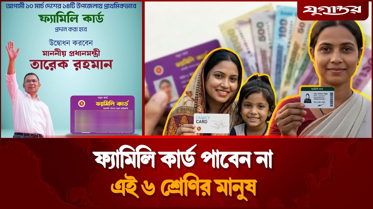 ফ্যামিলি কার্ড সুবিধা পাবেন না ৬ শ্রেণির মানুষ | Family Card | Distribution | Jugantor