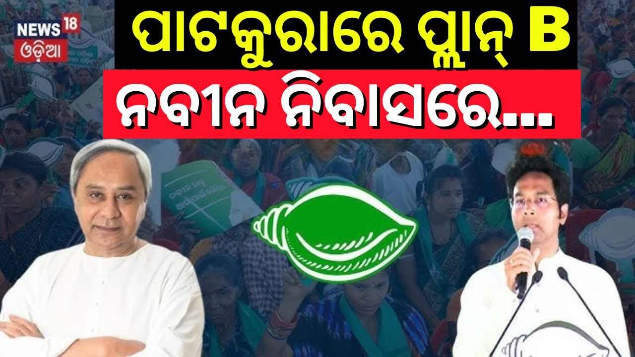 ପାଟକୁରାରେ ପ୍ଲାନ୍ B ! Patkura BJD Controversy | Arvind Mohapatra Suspension News | Odia News