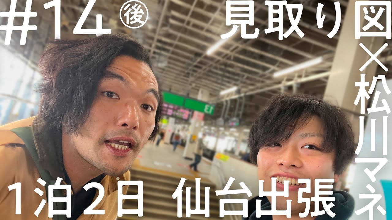 「ニコイチ出張」#14（後編）見取り図 仙台出張編