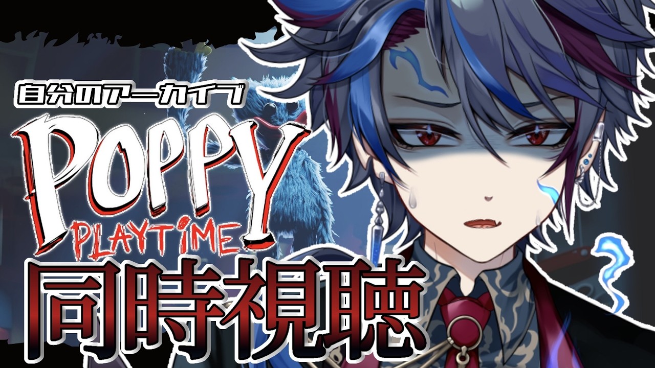 【#poppyplaytime 】ポピプレ5をやる前に同時視聴で振り返る#ジルdive #個人vtuber