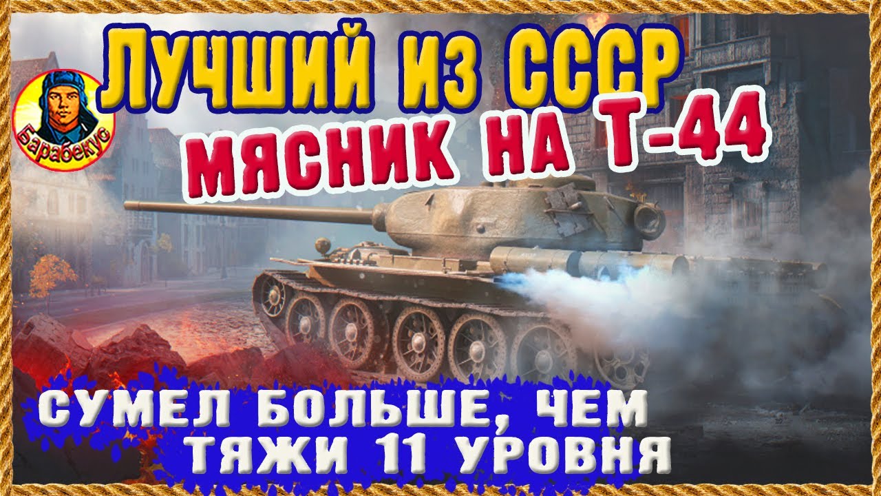 БЕЗУМНЫЙ Т-44: стальные яйца, не иначе. 