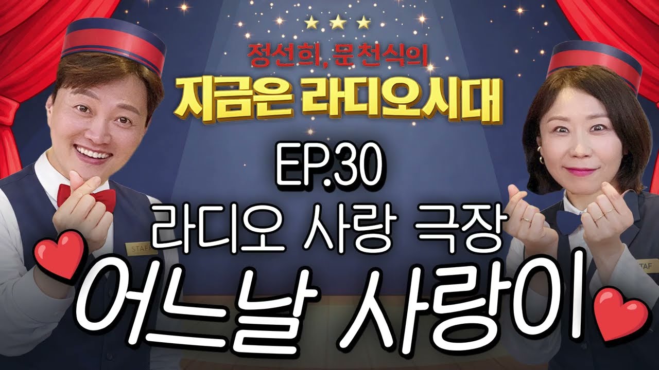 🎥라디오 사랑극장🎥 어느날 사랑이...💕다시 듣기 030 | 정선희, 문천식의 지금은 라디오시대
