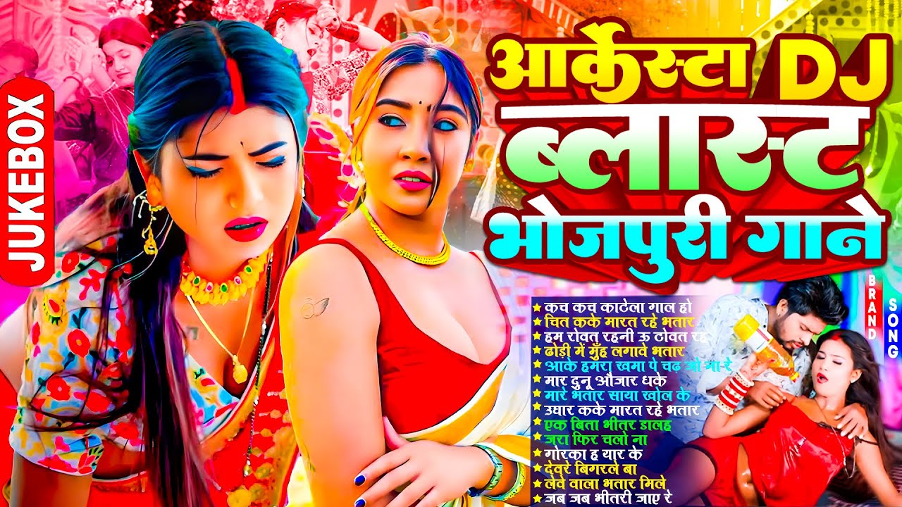 ऑर्केस्टा ब्लास्ट भोजपुरी गाने | #Nonstop | भोजपुरी #आर्केस्ट्रा | Top Bhojpuri Song #jukebox Gane