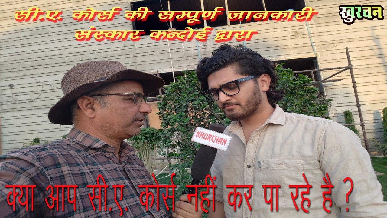सीए कैसे बनें? | CA संस्कार कंदोई ने बताया CA Course में प्रवेश, कठिनाई और सफलता के राज #khurchan