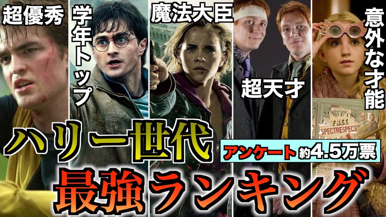 【最強の世代】優秀すぎるハリー世代の最強魔法使いをアンケート4.5万票から解説！