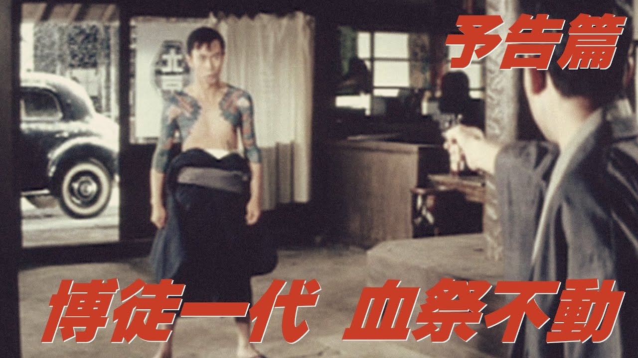 【予告篇 HD】「大映」博徒一代 血祭不動 主演 市川雷蔵 / Japanese Classic Cinema 