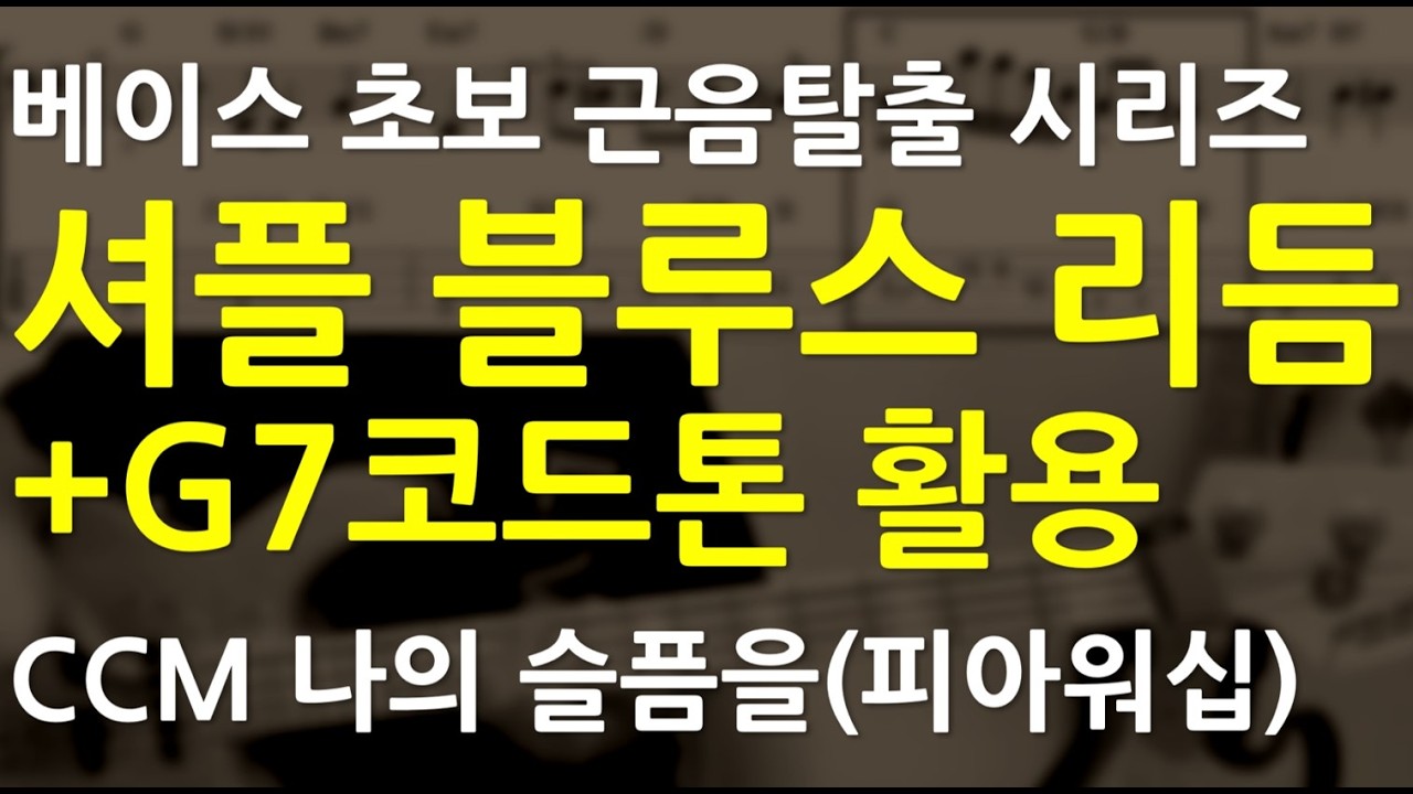 베이스기타 오픈강의(93) 셔플 블루스 장르 리듬+ G7코드톤 애드립, Gm펜타스케일 활용 CCM50곡 악보집 설명 나의 슬픔을(쉬운버전) 설명(피아워십)