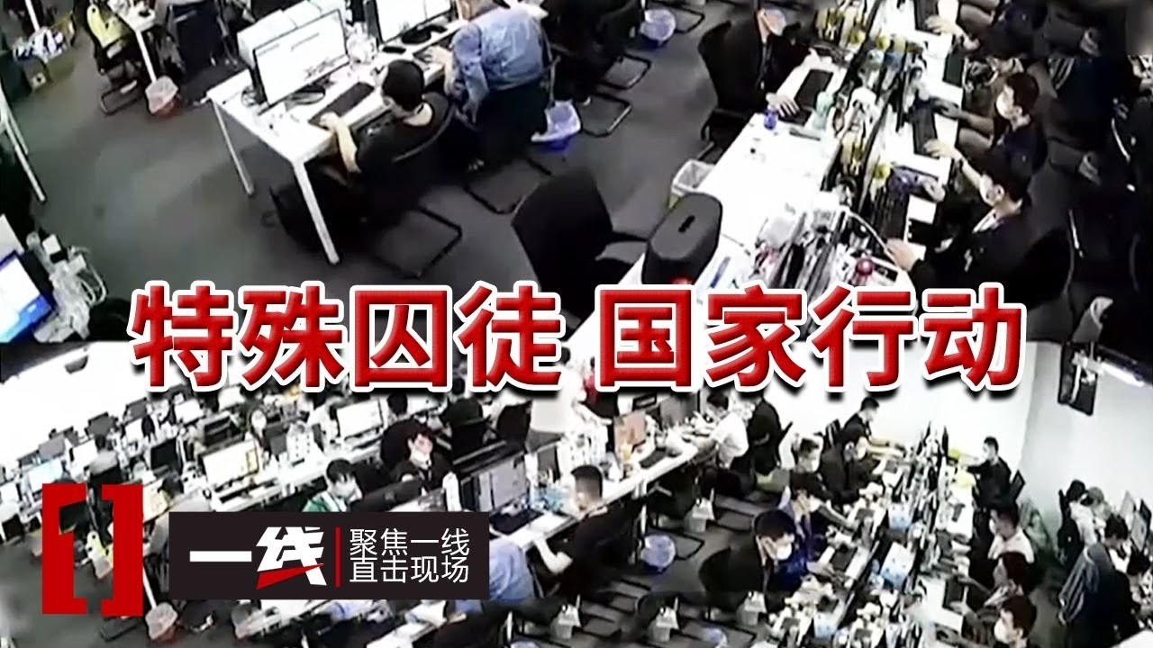 《一线》中缅联合执法斩断黑手 拦截300亿 彻底摧毁缅北果敢四大家族电诈集团！ 20260206