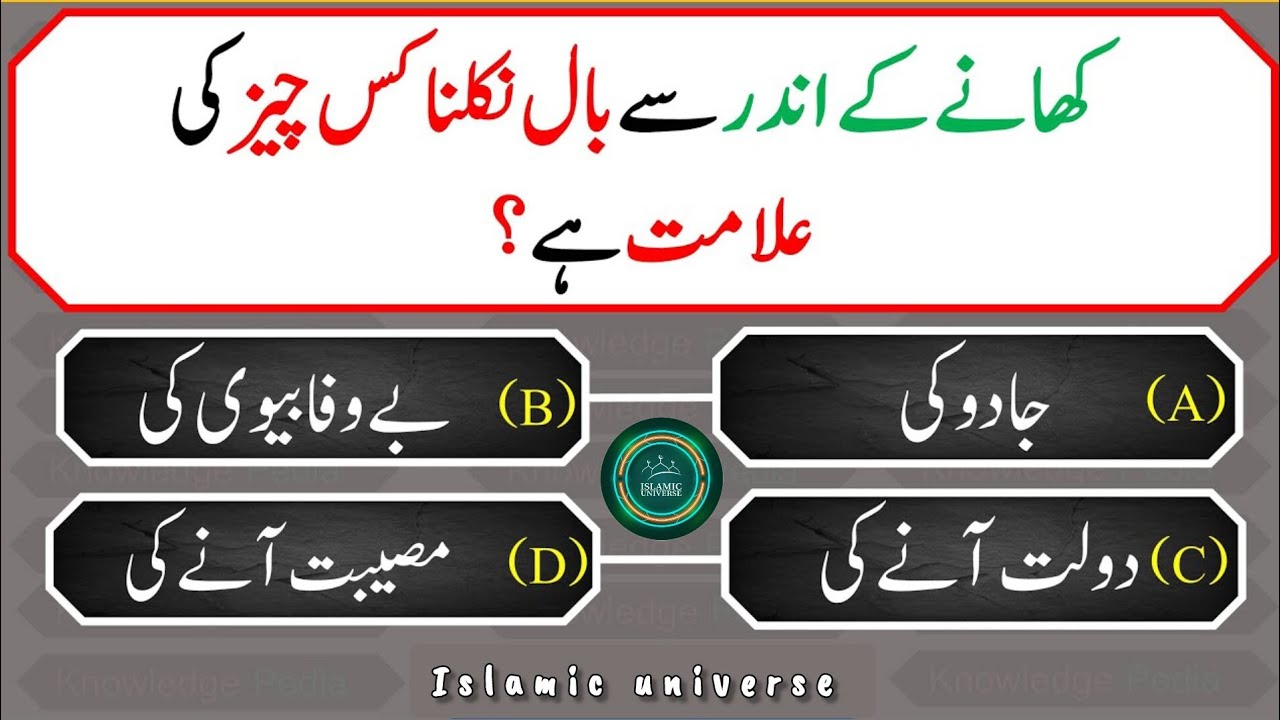 Islami Commonsense viral Paheliyan Urdu/Hindi | islamic urduKnowledge | General Knowledge Quiz