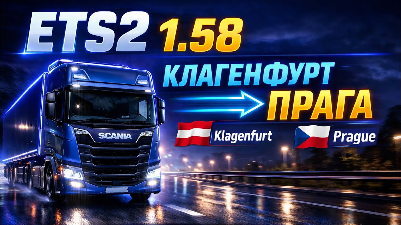 Euro Truck Simulator 2: Клагенфурт - Прага | Версия 1.58