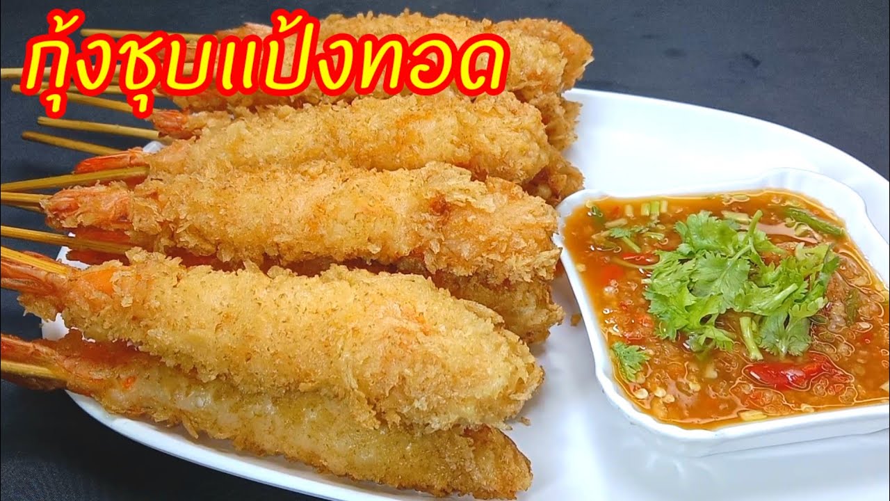 กุ้งชุบแป้งทอด  เมนูโปรดของเด็กๆเสียบไม้ทอดแบบนี้เท่าไหร่ก็ไม่พอ ช่วงนี้กุ้งไม่แพงต้องจัดครับ