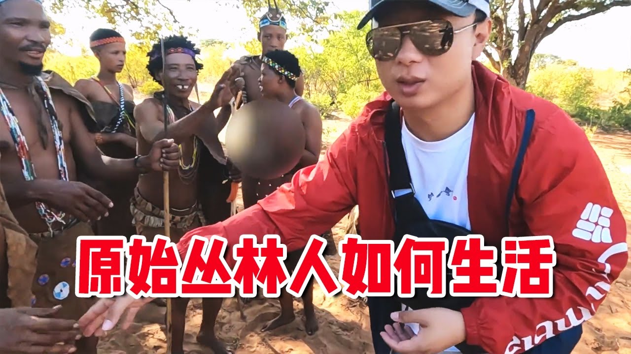 穿越非洲发现原始“丛林人”，跟随他们看看到底如何生存？【耀阳环游记】