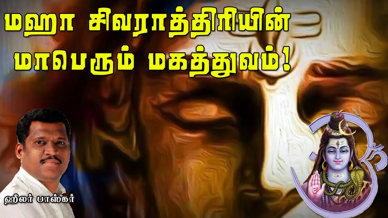 Healer Baskar Speech About Maha Shivratri 🕉️ அதிக பலன்களைத் தரும் மஹா சிவராத்திரி!