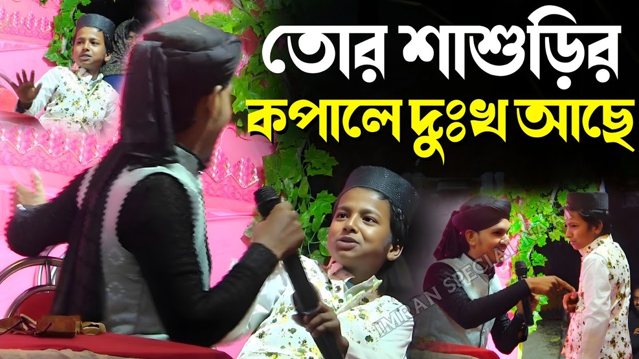 তোর শাশুড়ির কপালে দুঃখ আছে, আই এম সরি মোর ভুল হয়েছে┇Silpi Md:Jahid Hasan┇New Comedy Gojol#comedy. 