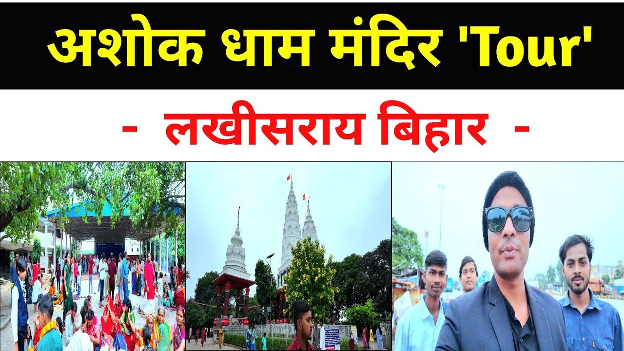 Vlog:-06 | Ashok Dham Lakhisarai | Bihar Tourist Place | Dharma Vlog 