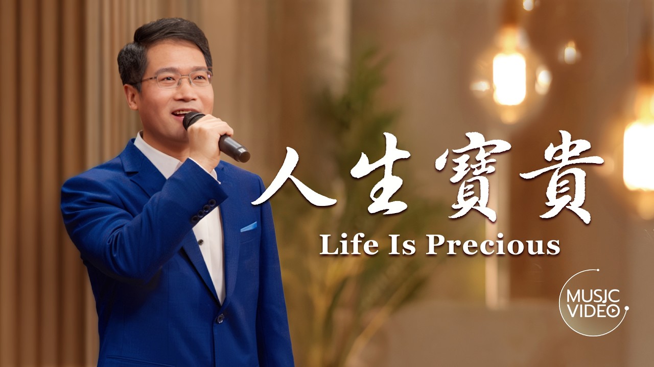 基督教會歌曲《人生寶貴》【詩歌MV】
