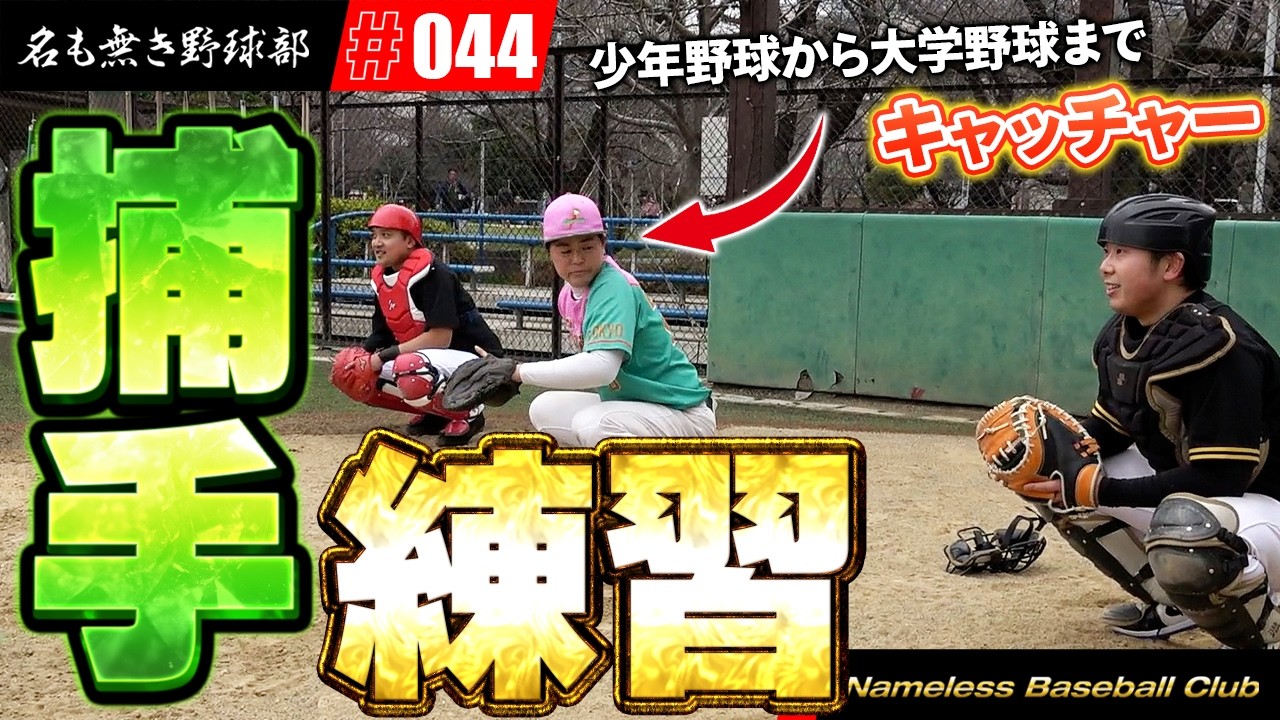 キャッチャー歴10年以上の方に教えてもらいました【名も無き野球部】