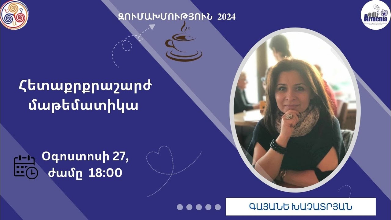 Զումախմություն 2024. Զարմանահրաշ մաթեմատիկա. Խոսնակ Գայանե Խաչատրյան