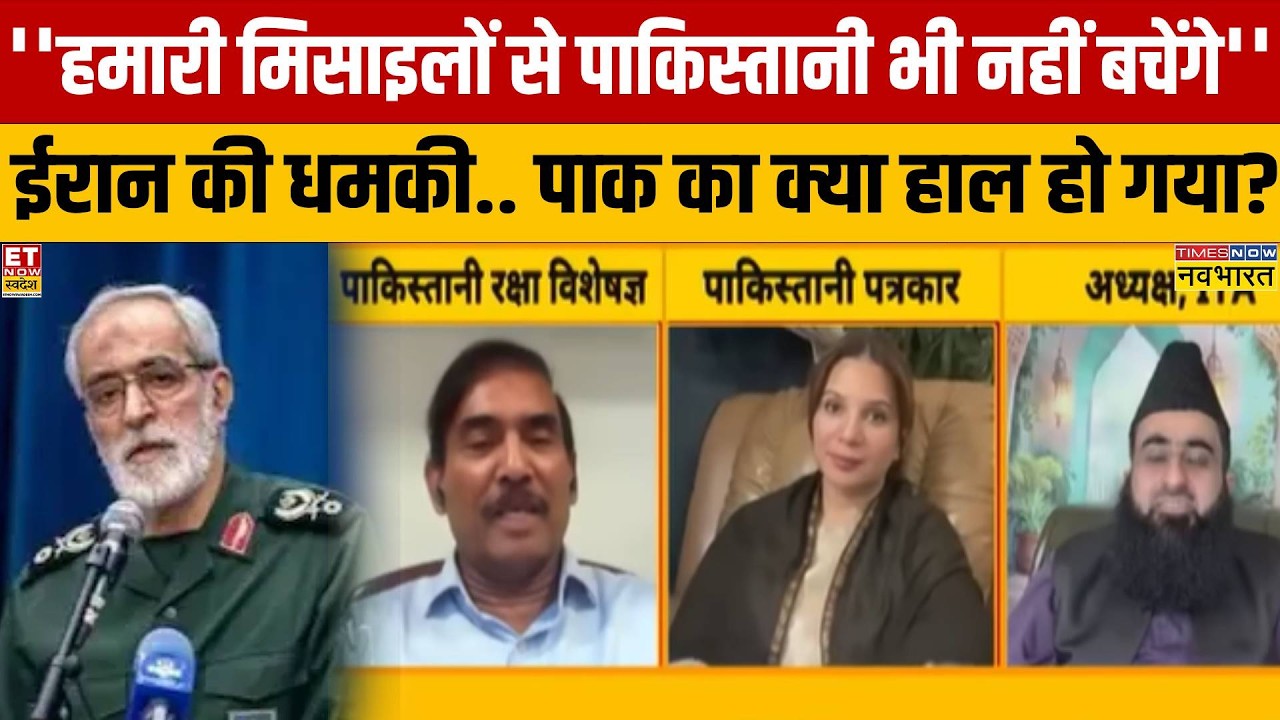 Iran ने पाकिस्तान को भी दे डाली धमकी...मुनीर-शहबाज के छूटे पसीने..अब क्या होगा?