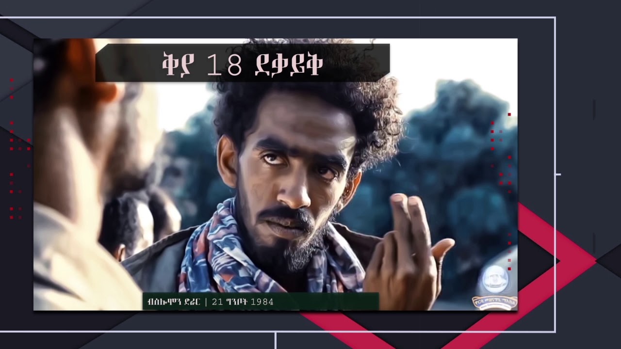 ቅያ 18 ደቓይቕ ክፋል 6 ( ኤርትራውያን ኮማንዶ )