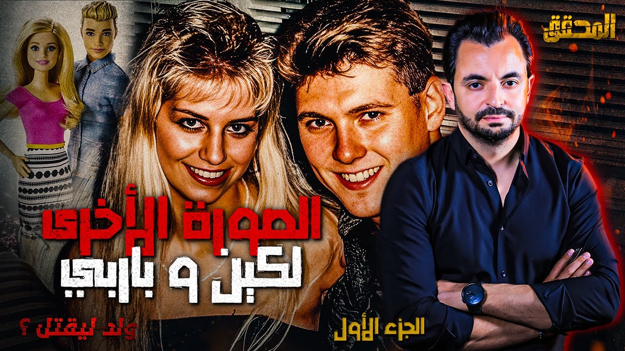 المحقق - السلسلة العالمية - الجزء 1 - الصورة الأخرى لكين و باربي