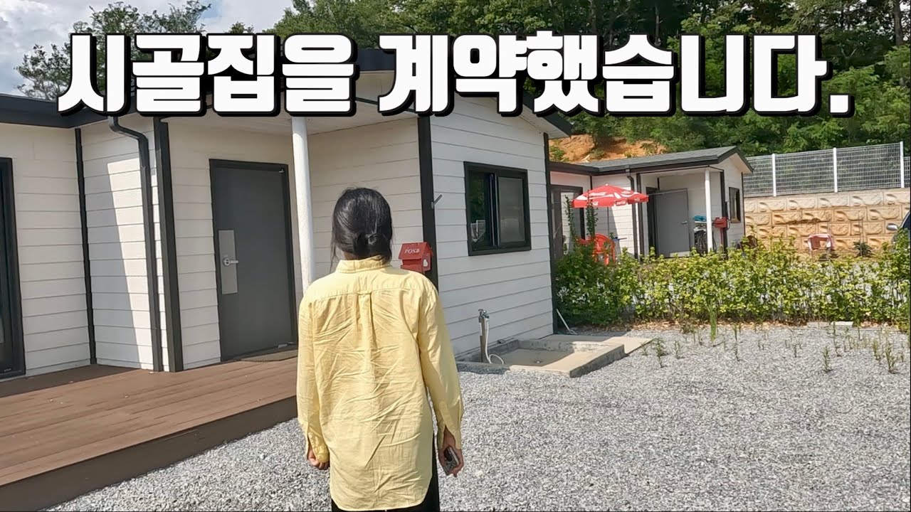 싹 다 정리하고 1년간 캠핑카 세계여행 후 정착한 첫 집