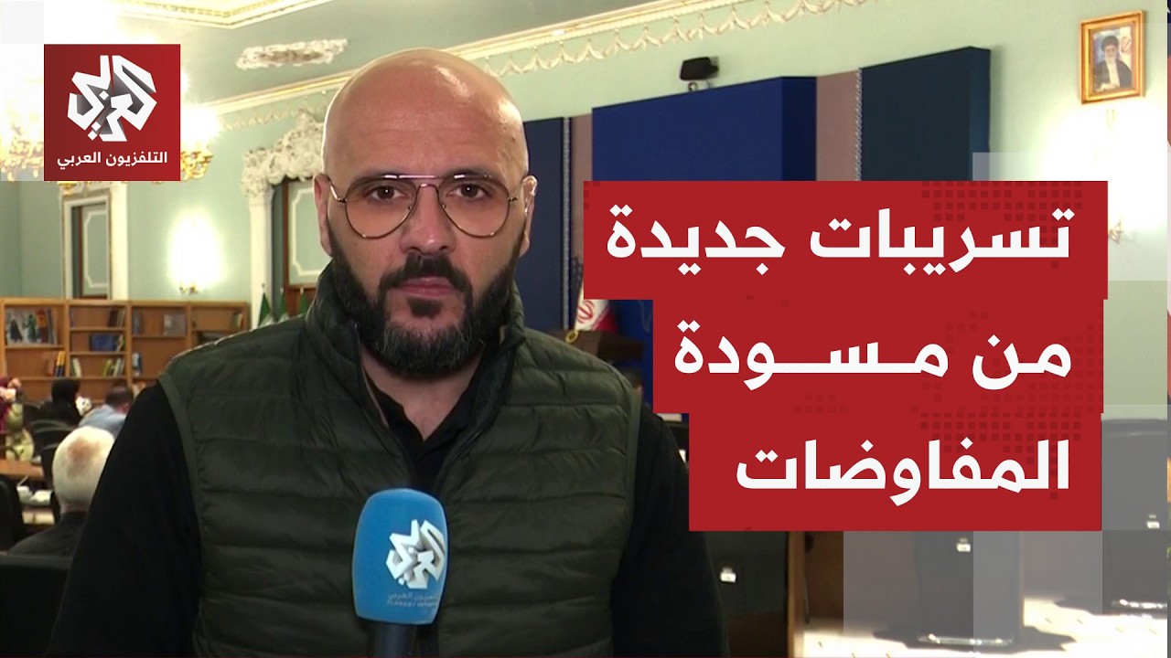 من مقر الخارجية الإيرانية.. مراسل التلفزيون العربي يرصد آخر المستجدات قبيل جولة المفاوضات المقبلة