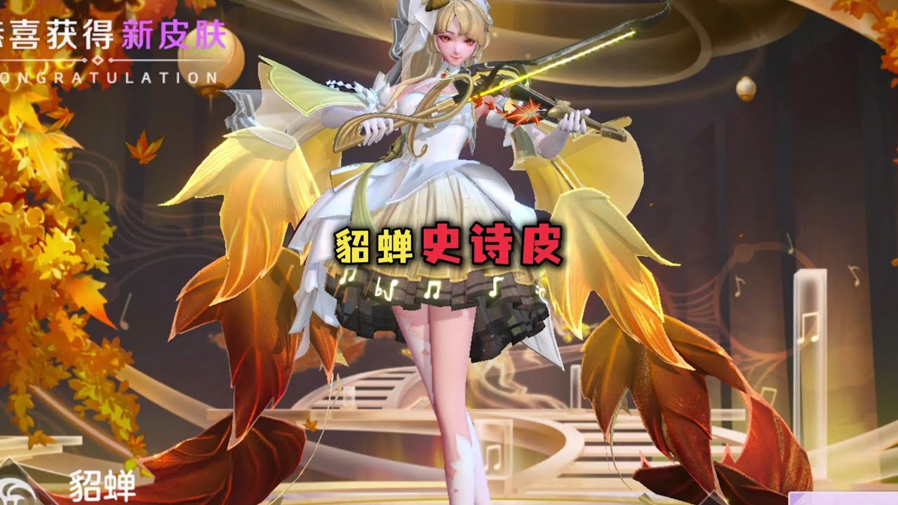 我说这是貂蝉的史诗皮你信吗