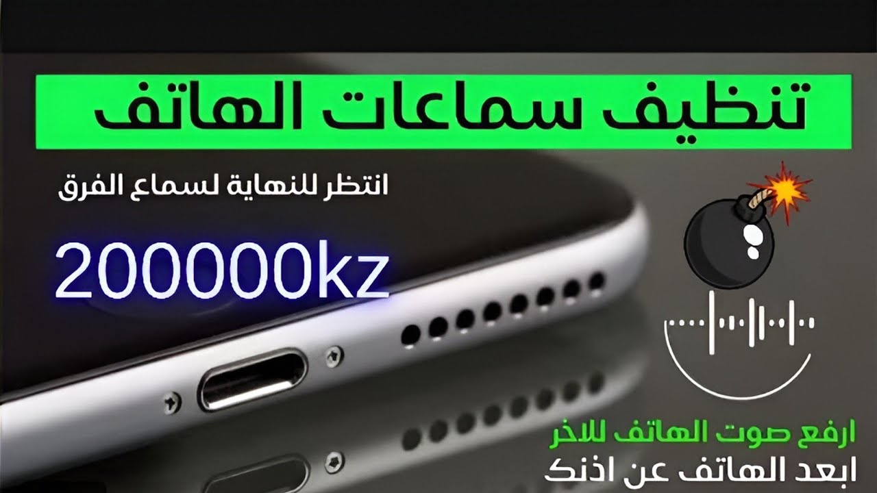 تنظيف سماعات الهاتف من الغبار و الماء عن طريق ترددات (165Hz)