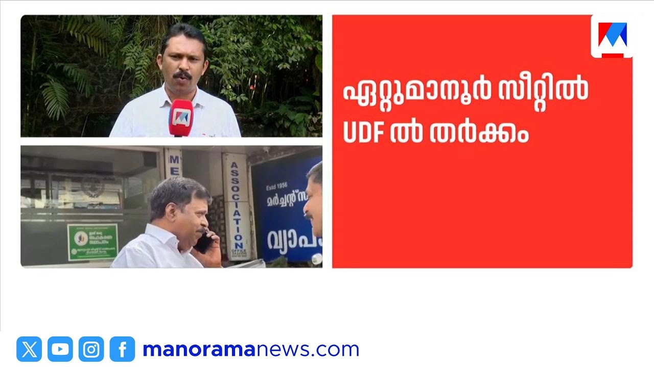 ഏറ്റുമാനൂർ സീറ്റ് യുഡിഎഫിൽ തർക്കം; ജോസഫ് വാഴയ്ക്കനെതിരെ കേരള കോൺഗ്രസ് | Ettumanoor | UDF
