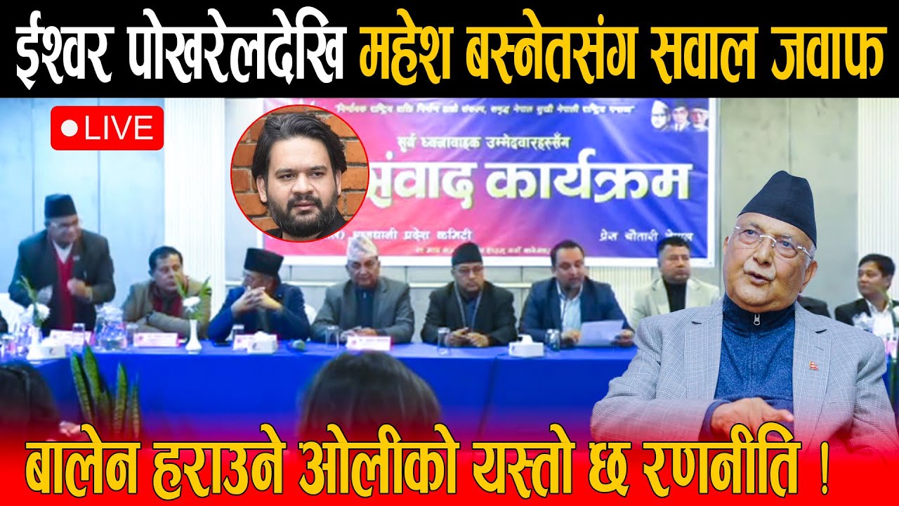 🔴LIVE: एमालेका उम्मेदवार ईश्वर पोखरेल देखि महेश बस्नेतसम्मको पत्रकार सम्मेलन