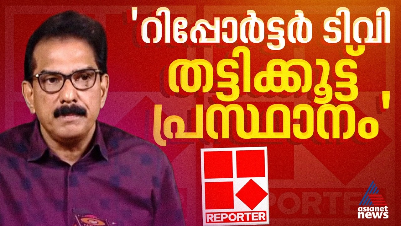 റിപ്പോർട്ടർ ചാനലിൻ്റെ പ്രവർത്തനം ദുരൂഹം,  ഇഡി കേസെടുത്ത് അന്വേഷിക്കണം: സാബു എം ജേക്കബ് | Reporter