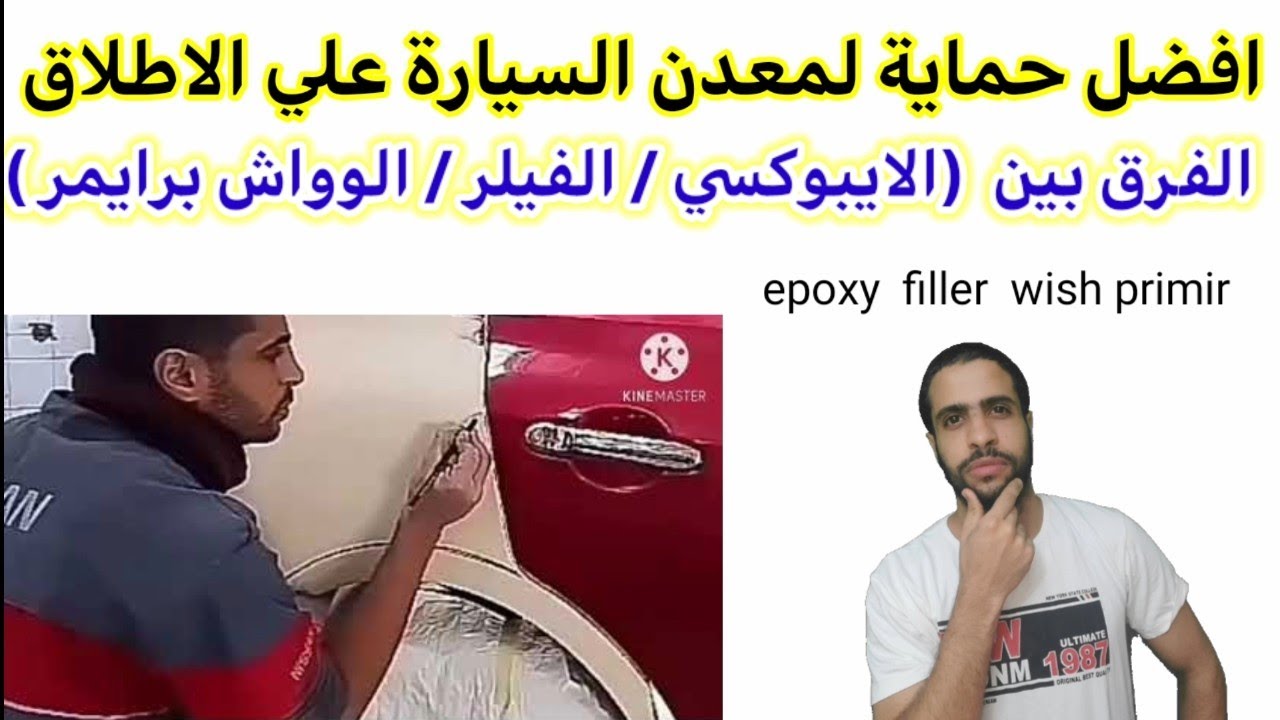 primer paint car الفرق بين | الفيلر | الوواش برايمر | الايبوكسي | انواع البرايمر | دهان السيارات