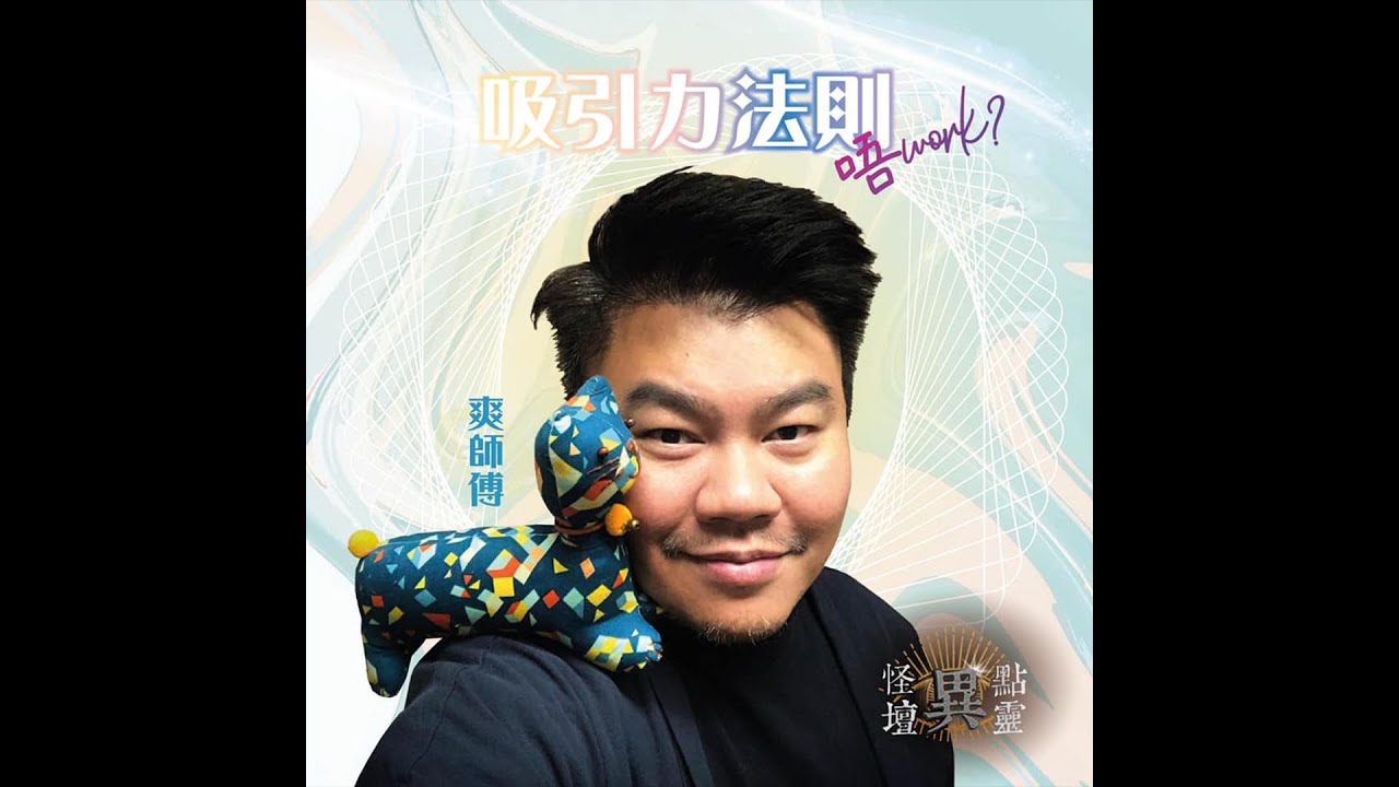 【怪壇異點靈】吸引力法則唔work?