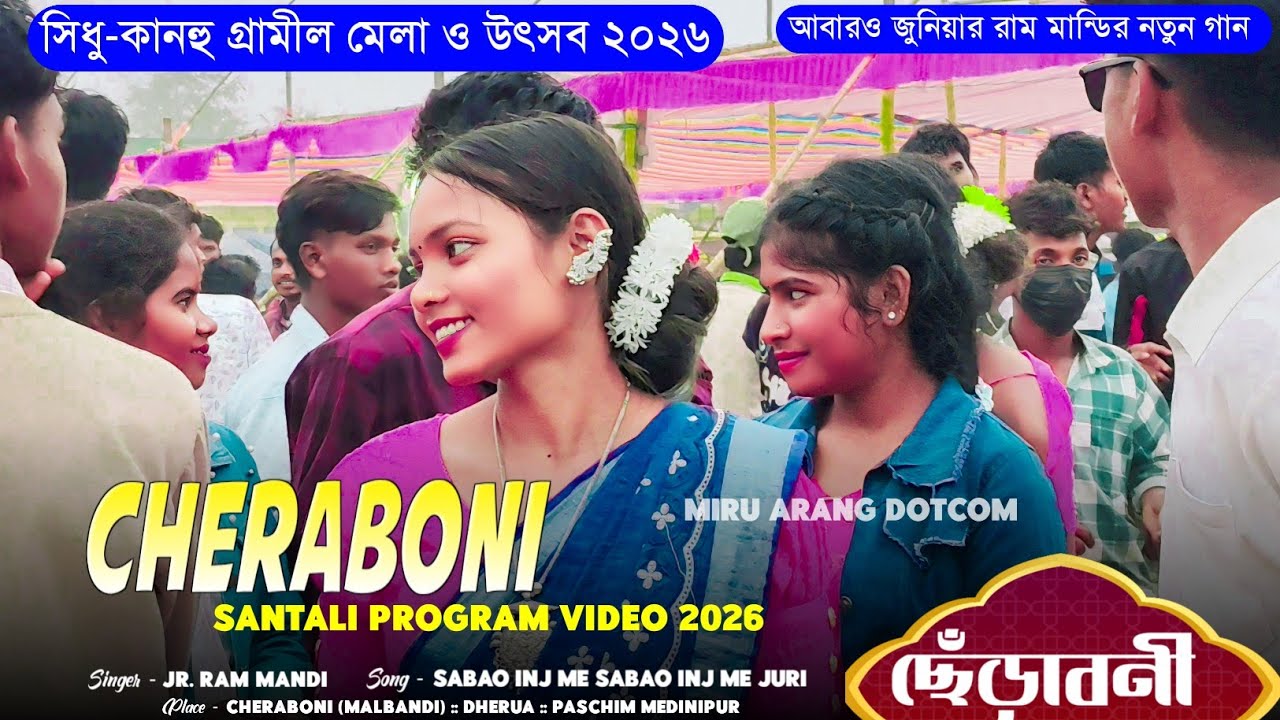 ছেঁড়াবনী প্রোগ্রাম ভিডিও ২০২৬ || Cheraboni Program Video 2026 || Jr. Ram Mandi 