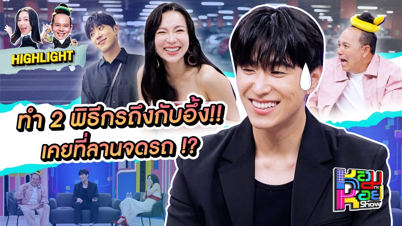 [Highlight] เมื่อ 2 พิธีกร ถาม “ฮง Bangkokboy” เคยนอกสถานที่ไหม คำตอบทำเอาอึ้ง เพราะเคยที่ลายจอดรถ