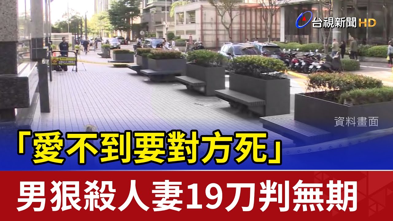「愛不到要對方死」 男狠殺人妻19刀判無期