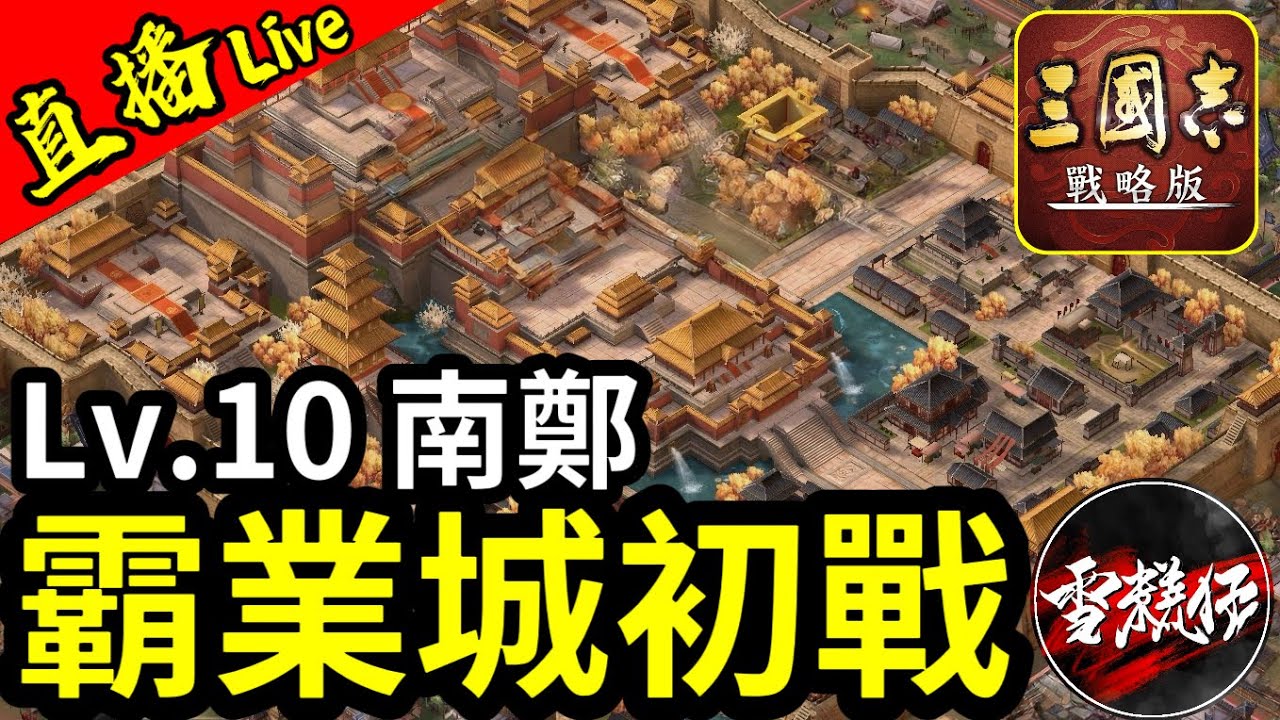 S24【最新戰況】最終區域開放！爭奪霸業城【Lv.10南鄭】丨賽區：PK22001丨#三國志戰略版 ｜2025.2.2