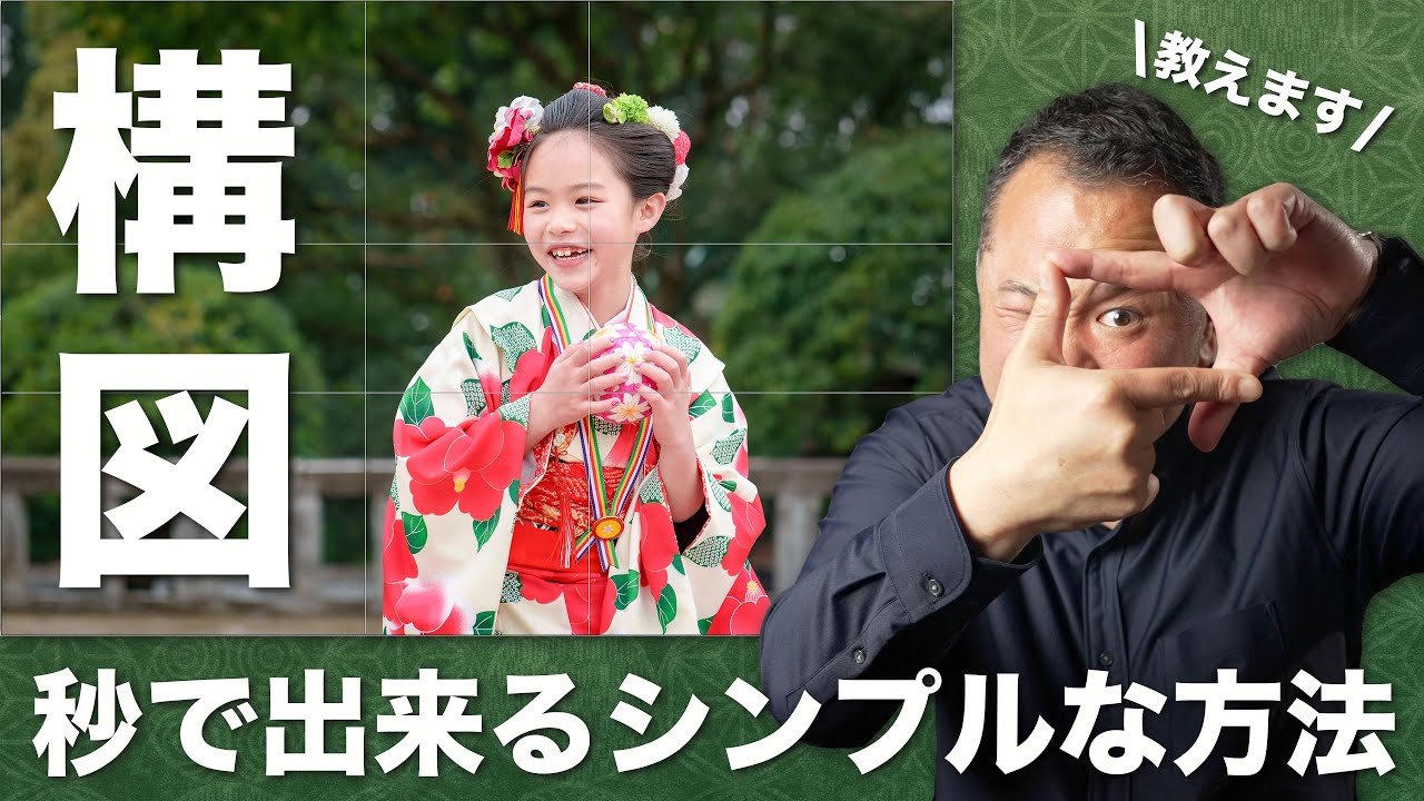 【写真構図】プロ直伝！秒で出来るシンプルな構図の秘訣