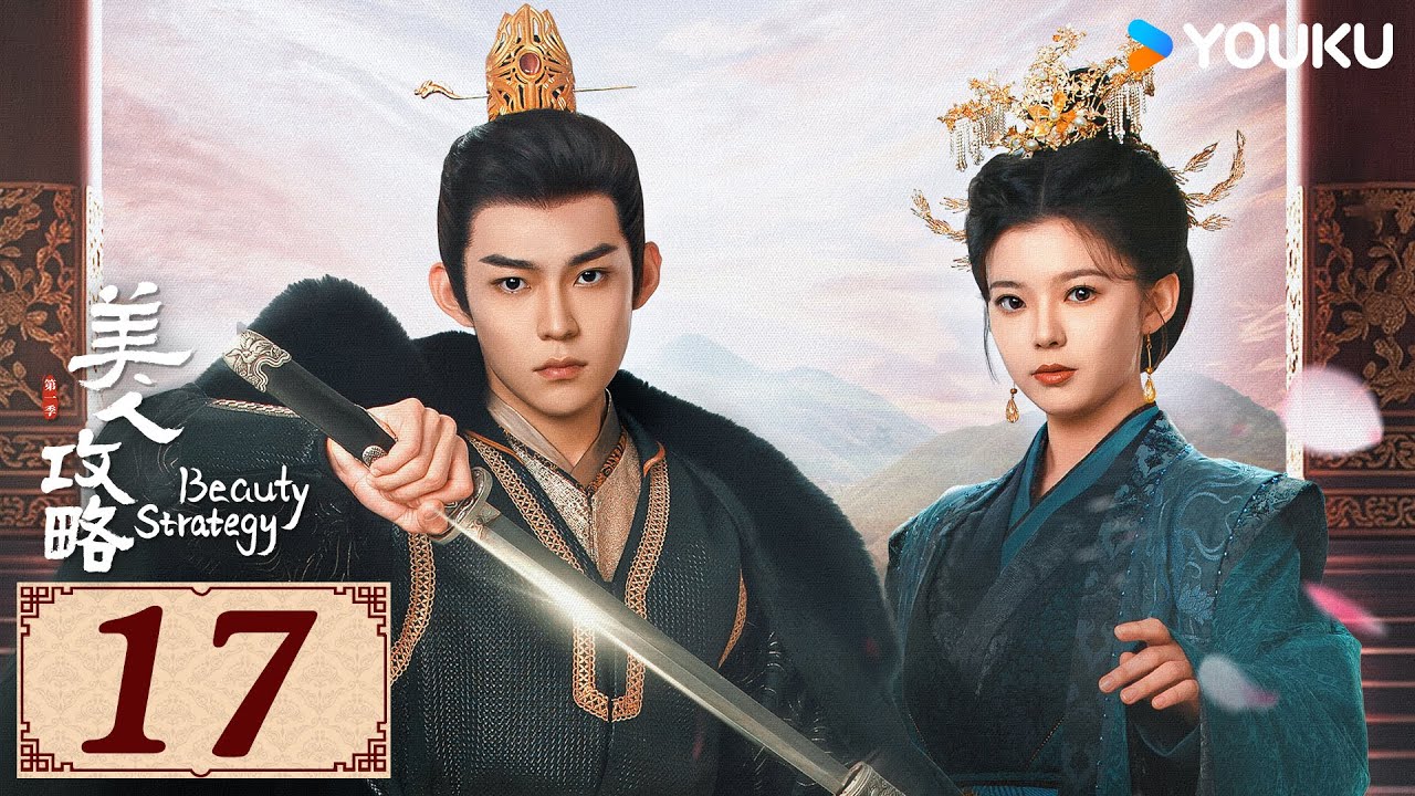 ENGSUB【美人攻略 Beauty Strategy EP17】亡族公主逆袭变一代皇后 | 古装 爱情 | 关畅 / 张景昀 | YOUKU COSTUME